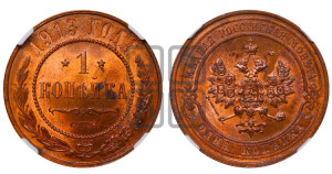 Копейка 1913 года СПБ