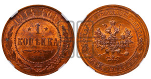 Копейка 1914 года СПБ