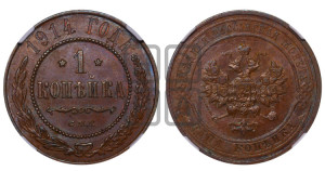Копейка 1914 года СПБ