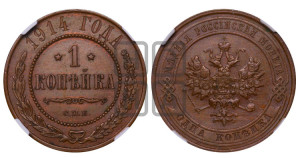 Копейка 1914 года СПБ