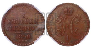 1/2 копейки 1840 года СПМ (“Серебром”, СПМ, Ижорский двор)
