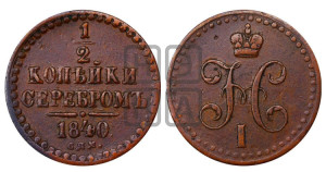 1/2 копейки 1840 года СПМ (“Серебром”, СПМ, Ижорский двор)