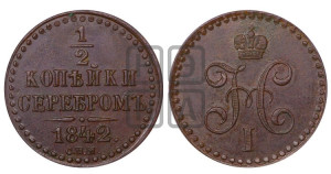 1/2 копейки 1842 года СПМ (“Серебром”, СПМ, Ижорский двор)