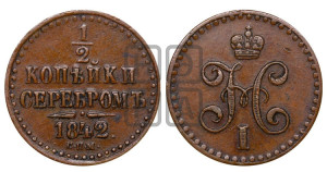 1/2 копейки 1842 года СПМ (“Серебром”, СПМ, Ижорский двор)