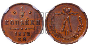 1/2 копейки 1872 года ЕМ (ЕМ, Екатеринбургский двор)