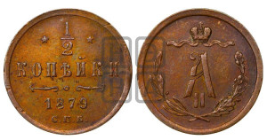 1/2 копейки 1879 года СПБ (СПБ, Петербургский двор)
