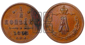 1/2 копейки 1893 года СПБ