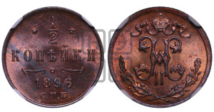 1/2 копейки 1896 года СПБ