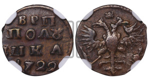 Полушка 1722 года (без букв монетного двора)