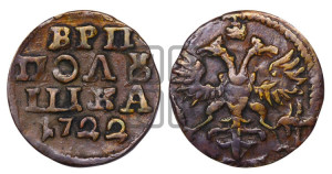 Полушка 1722 года (без букв монетного двора)