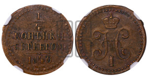 1/4 копейки 1840 года ЕМ (“Серебром”, ЕМ, Екатеринбургский двор)