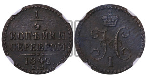 1/4 копейки 1842 года ЕМ (“Серебром”, ЕМ, Екатеринбургский двор)