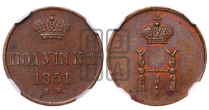 Полушка 1851 года ВМ (ВМ, Варшавский двор)