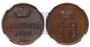 Полушка 1852 года ВМ (ВМ, Варшавский двор)