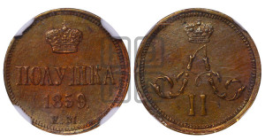 Полушка 1859 года ЕМ (зубчатый ободок)