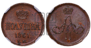 Полушка 1861 года ЕМ (зубчатый ободок)