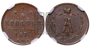 1/4 копейки 1876 года СПБ (СПБ, Петербургский двор)