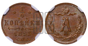 1/4 копейки 1893 года СПБ