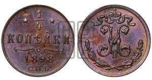 1/4 копейки 1898 года СПБ