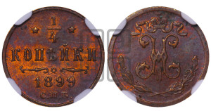 1/4 копейки 1899 года СПБ