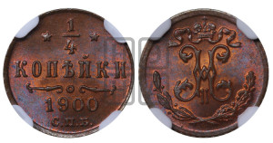 1/4 копейки 1900 года СПБ