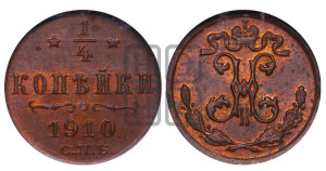 1/4 копейки 1910 года СПБ