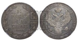 1 1/2 рубля - 10 злотых 1836 года НГ (НГ, Петербургский двор)