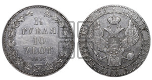 1 1/2 рубля - 10 злотых 1837 года НГ (НГ, Петербургский двор)