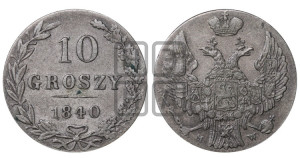10 грошей 1840 года МW