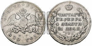 1 рубль 1830 года СПБ/НГ (Орел с опущенными крыльями)