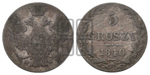5 грошей 1840 года МW