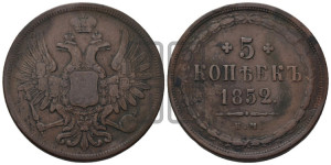 5 копеек 1852 года ЕМ (“Крылья вверх”, ЕМ, Екатеринбургский двор)