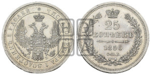25 копеек 1856 года СПБ/ФБ (орел 1850 года СПБ/ФБ, перья растрепаны, хвост узкий из 7-ми перьев)