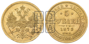 5 рублей 1873 года СПБ/НI (орел 1859 года СПБ/НI, хвост орла объемный)