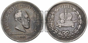 1 рубль 1883 года ЛШ (В память коронации императора Александра III)