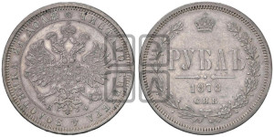 1 рубль 1878 года СПБ/НФ (орел 1859 года СПБ/НФ, перья хвоста в стороны)