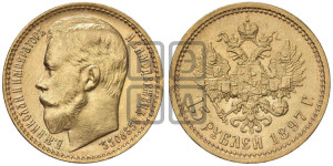 15 рублей 1897 года (АГ)