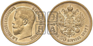 7 рублей 50 копеек 1897 года (АГ)