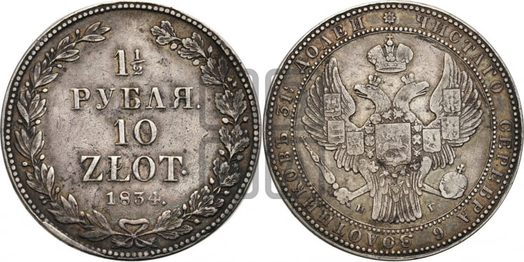 1 1/2 рубля - 10 злотых 1834 года (НГ, Петербургский двор)