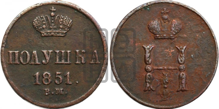 Денежка 1851 года (ВМ, Варшавский двор)