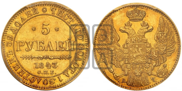 5 рублей 1843 года (орел 1832 года, корона и орел больше, перья ровные)