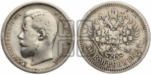 50 копеек 1902 года (АР)