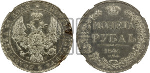 1 рубль 1841 года СПБ/НГ (Орел образца 1841 года СПБ/НГ, в крыле над державой 5 перьев вниз, хвост слегка веером из 11 перьев, скипетр почти касается крыла, орден Св.Андрея крупнее)