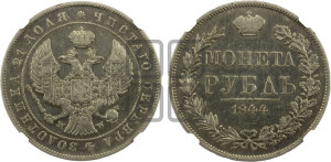 1 рубль 1844 года МW (MW, в крыле над державой 4 пера вниз, хвост веером)