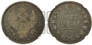 1 рубль 1856 года СПБ/ФБ (орел 1851 года СПБ/ФБ, в крыле над державой 3 пера вниз, св. Георгий без плаща)