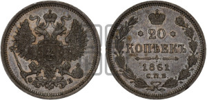20 копеек 1861 года СПБ/ФБ (орел 1861 года СПБ/ФБ, крест державы дальше от крыла, хвост шире)