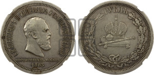 1 рубль 1883 года ЛШ (В память коронации императора Александра III)