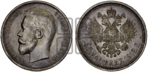 50 копеек 1912 года (ЭБ)