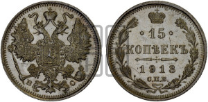 15 копеек 1913 года СПБ/ВС