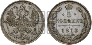 5 копеек 1913 года СПБ/ВС